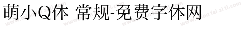 萌小Q体 常规字体转换